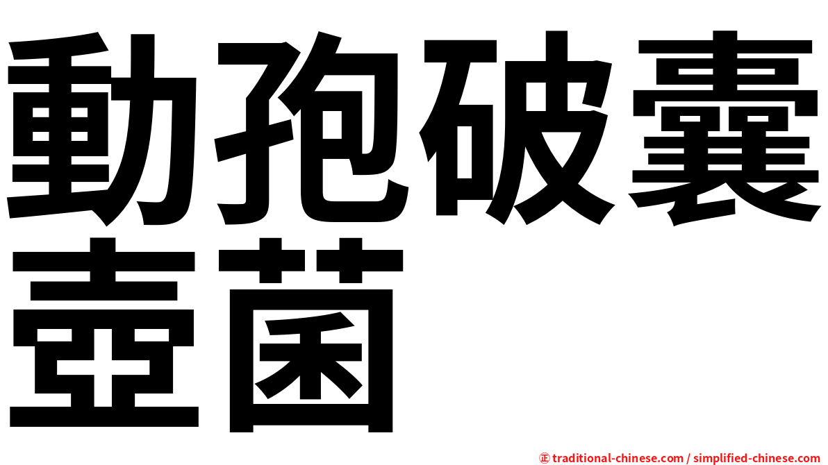 動孢破囊壺菌