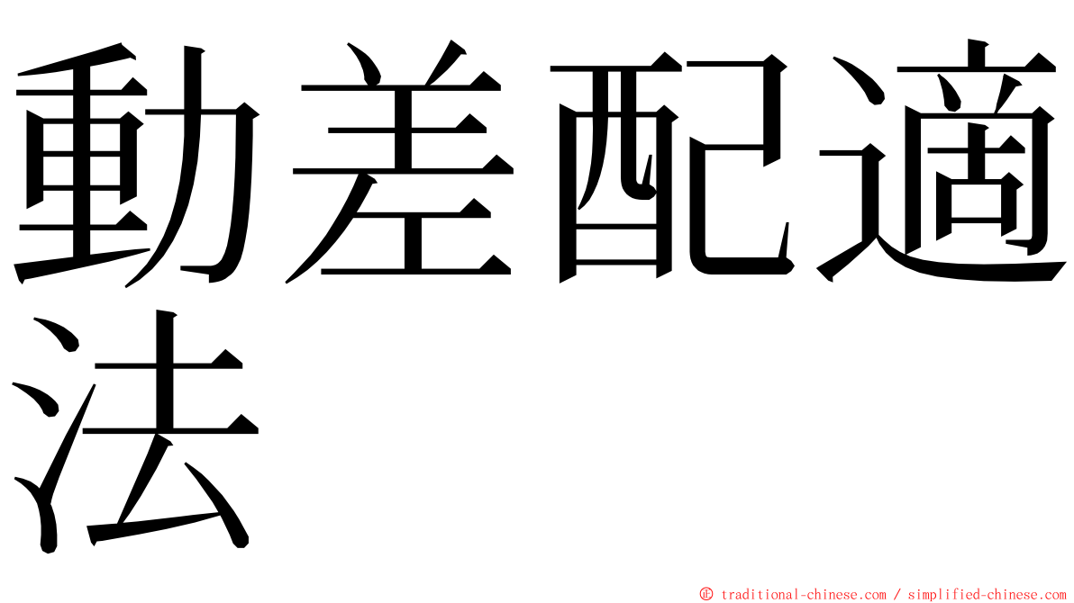 動差配適法 ming font