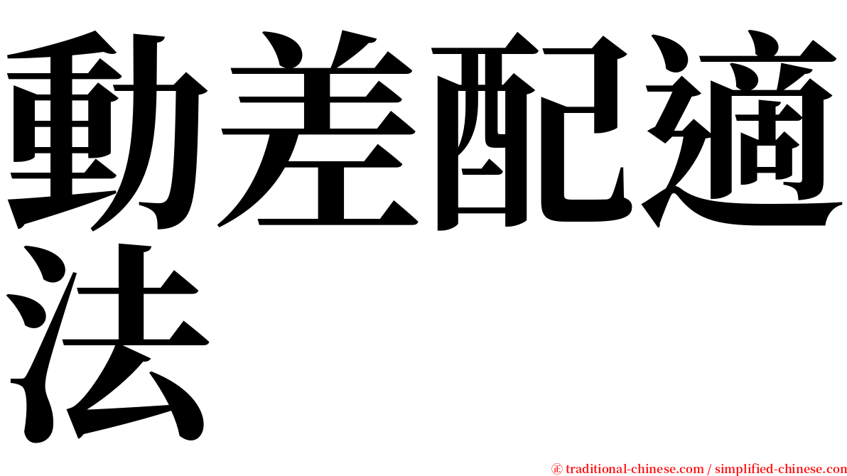 動差配適法 serif font