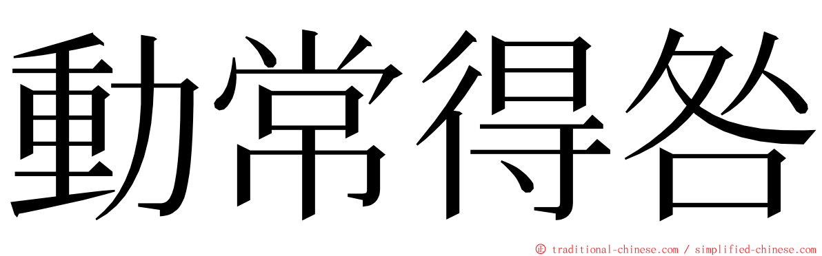 動常得咎 ming font