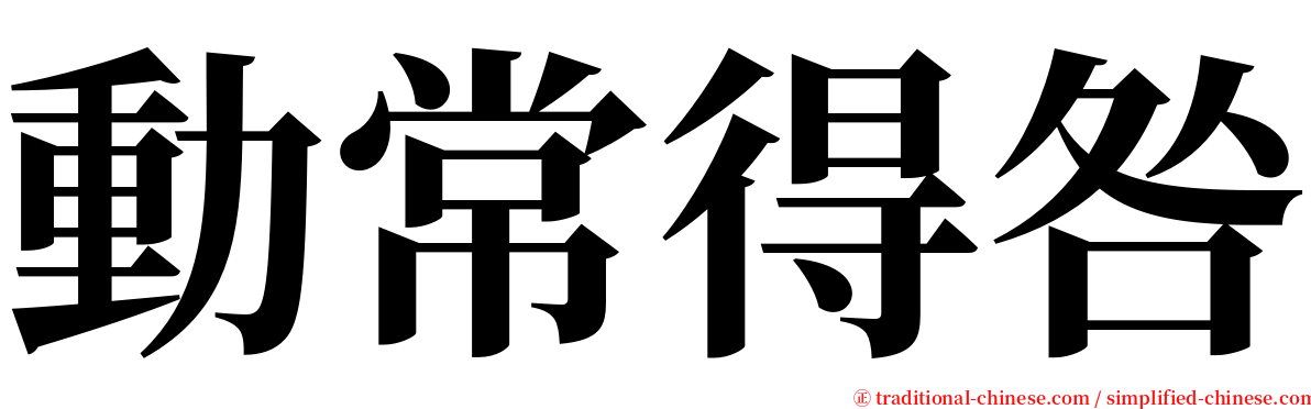 動常得咎 serif font