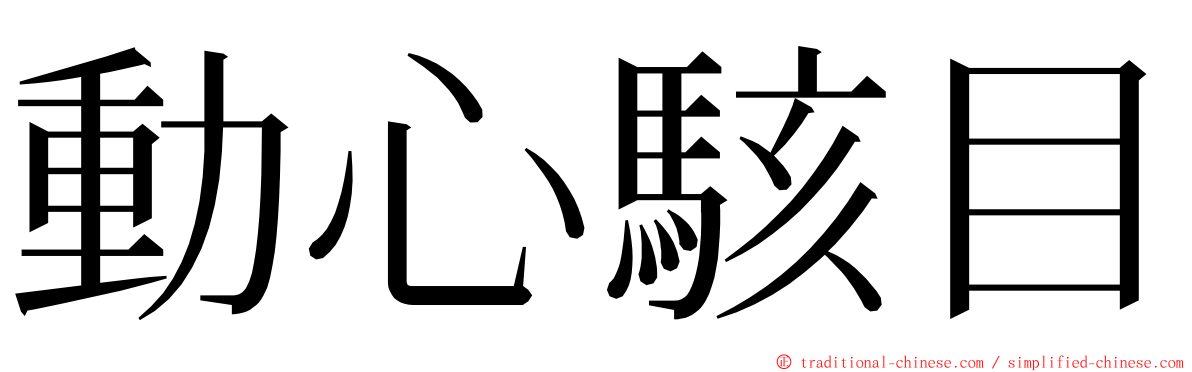 動心駭目 ming font