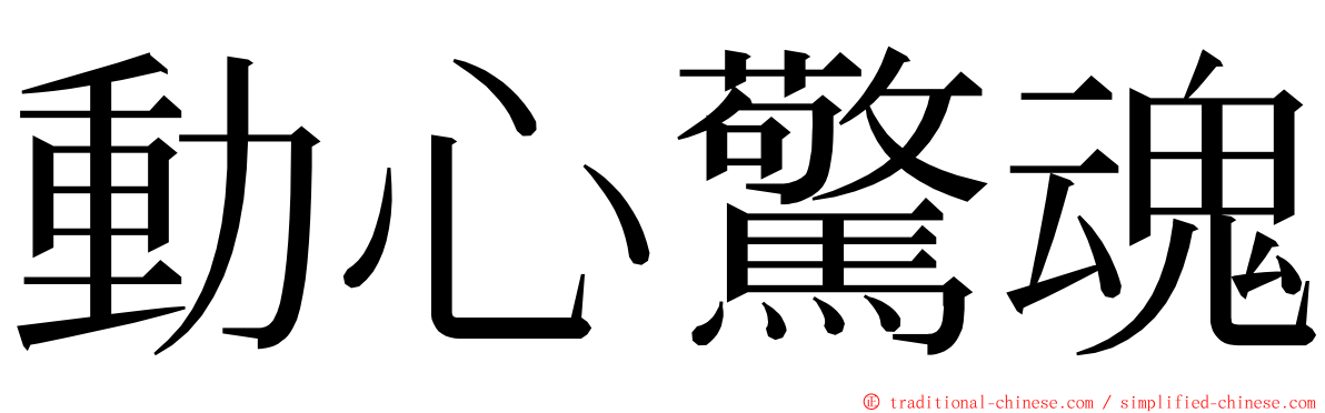 動心驚魂 ming font