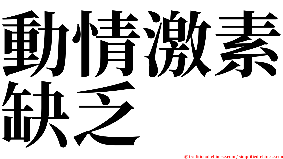 動情激素缺乏 serif font