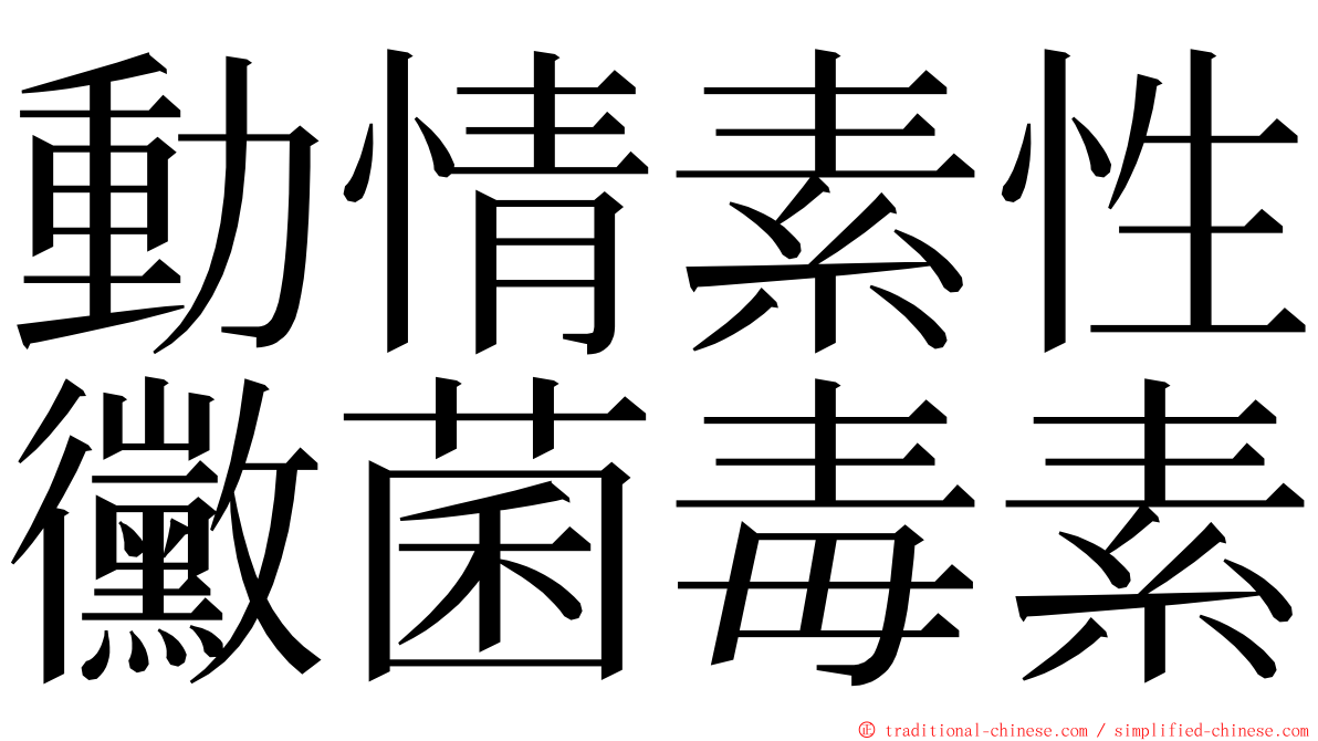 動情素性黴菌毒素 ming font