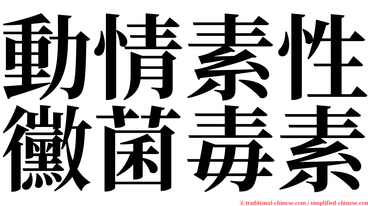 動情素性黴菌毒素 serif font