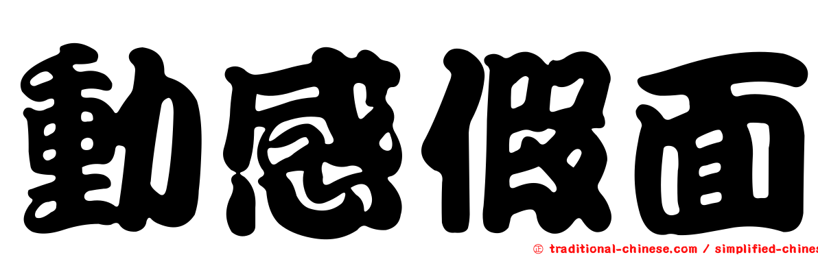 動感假面