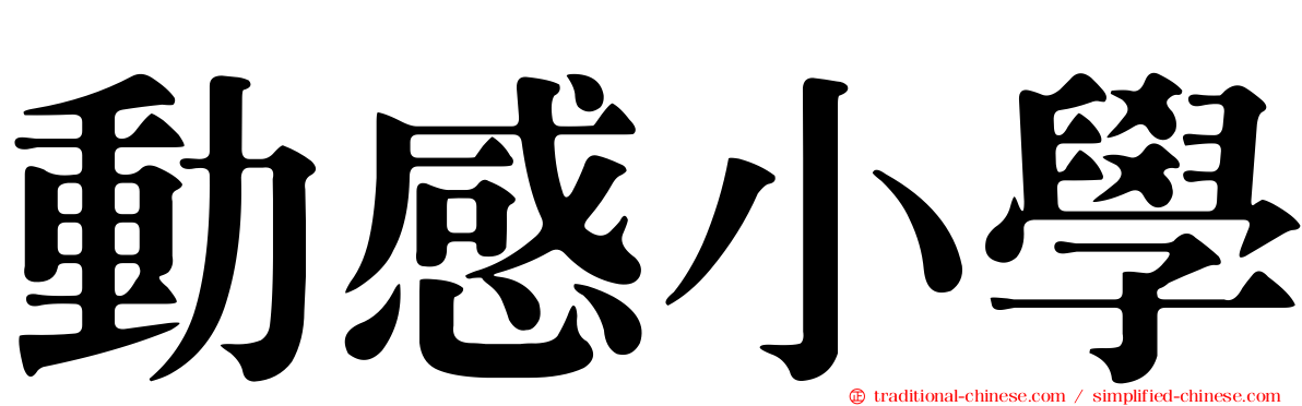 動感小學