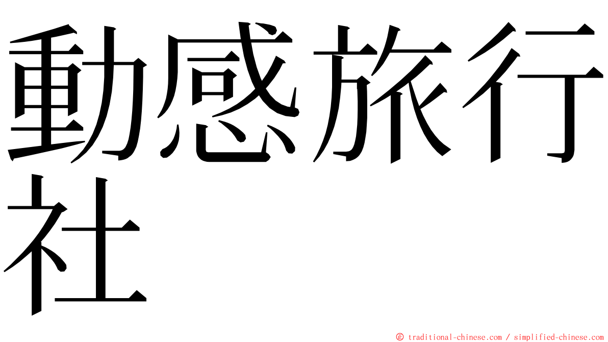 動感旅行社 ming font