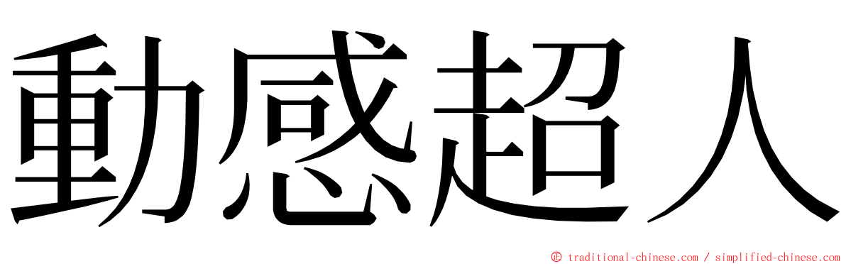 動感超人 ming font