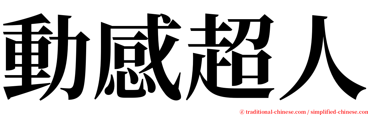 動感超人 serif font