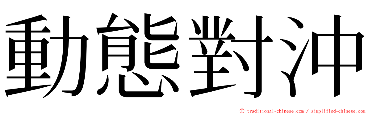 動態對沖 ming font