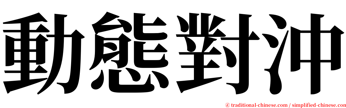 動態對沖 serif font