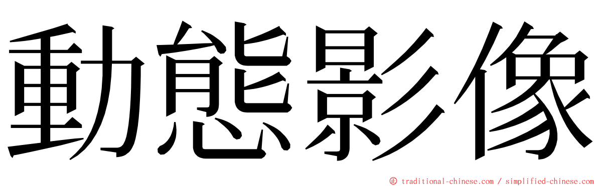 動態影像 ming font