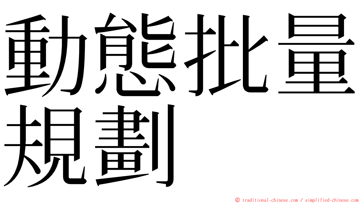 動態批量規劃 ming font