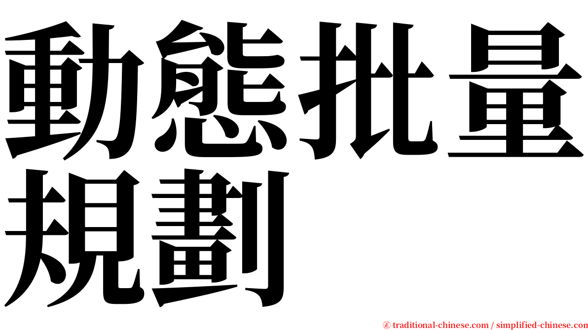 動態批量規劃 serif font