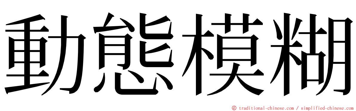 動態模糊 ming font