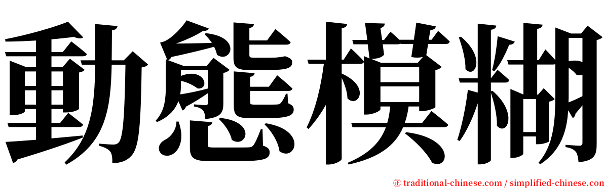 動態模糊 serif font