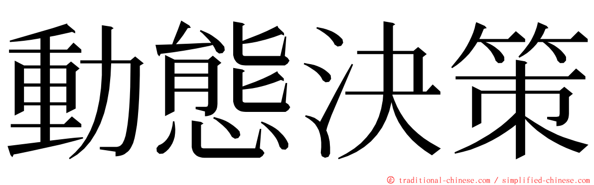 動態決策 ming font