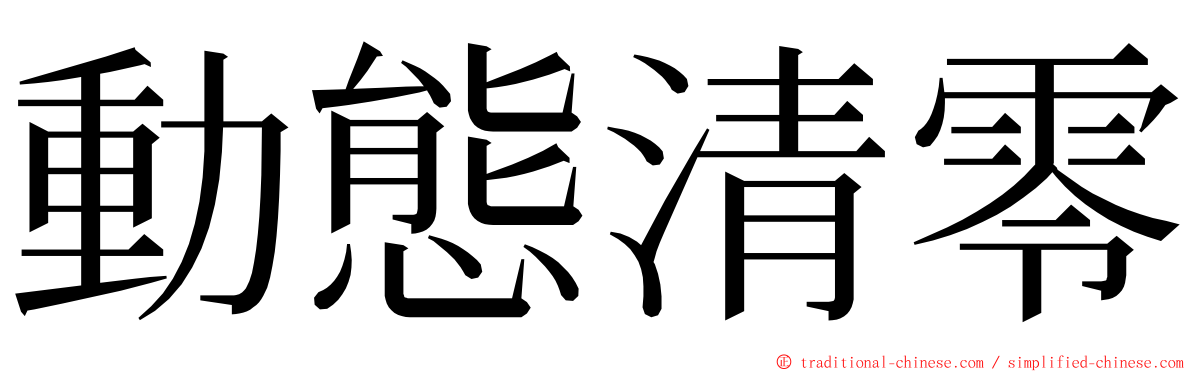 動態清零 ming font