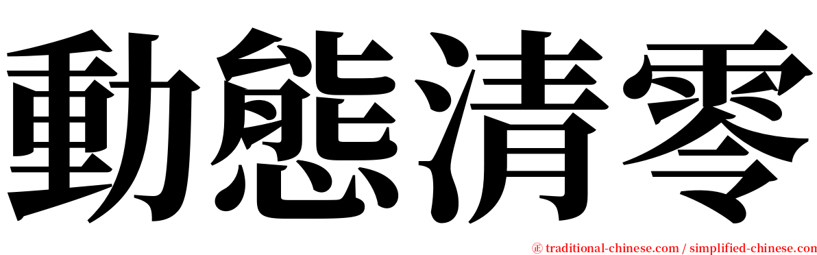 動態清零 serif font