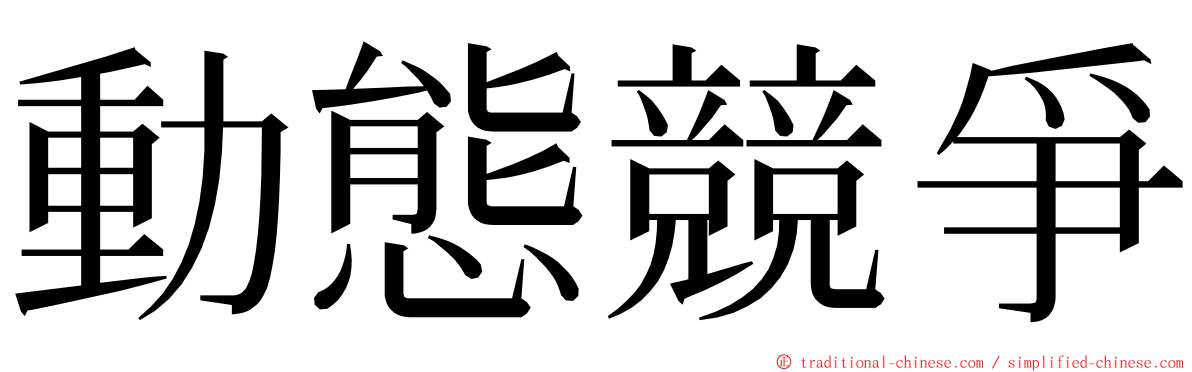 動態競爭 ming font