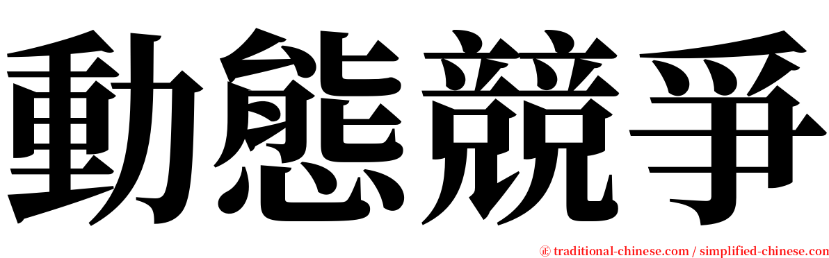 動態競爭 serif font