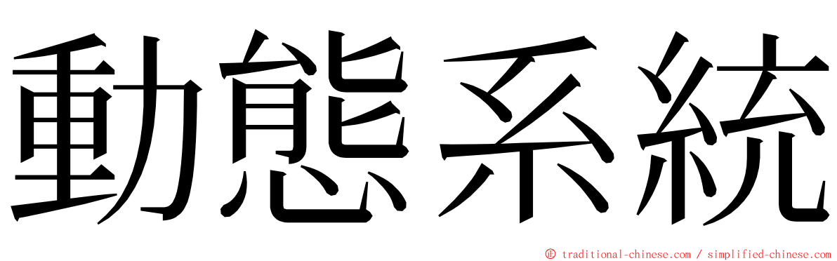 動態系統 ming font