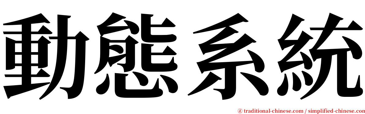 動態系統 serif font