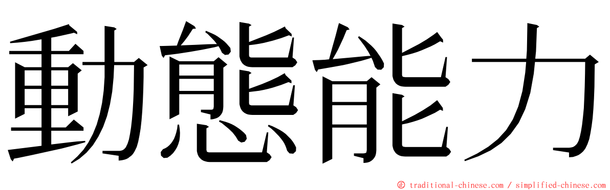 動態能力 ming font