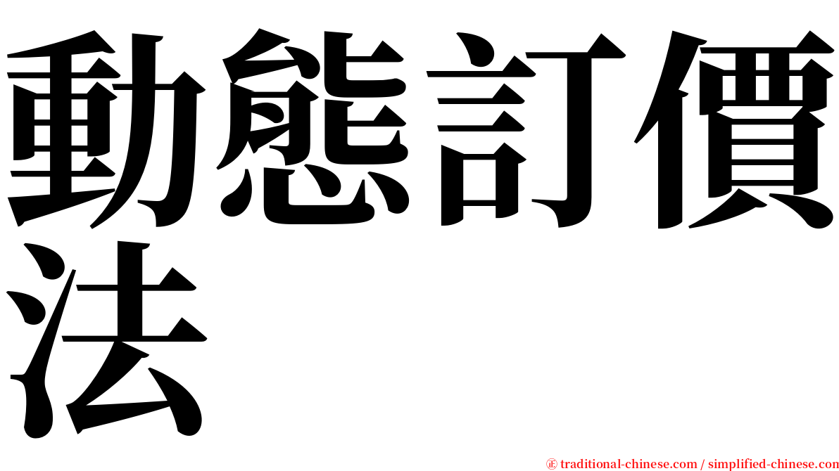 動態訂價法 serif font