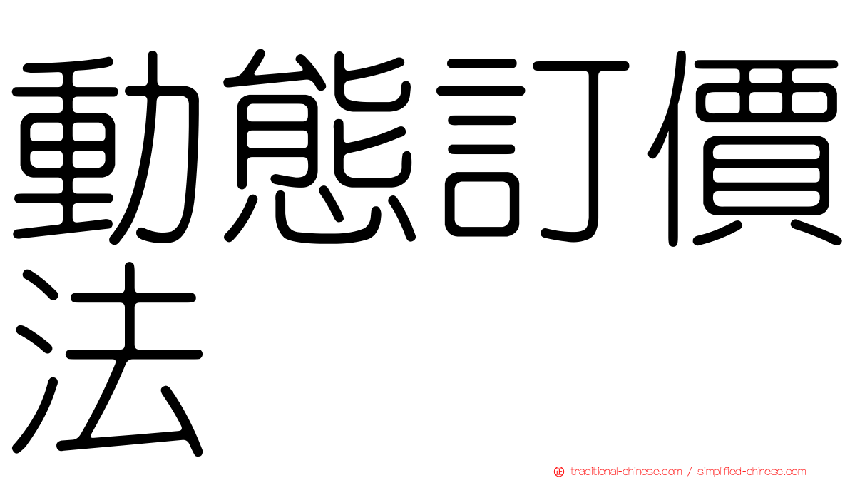 動態訂價法