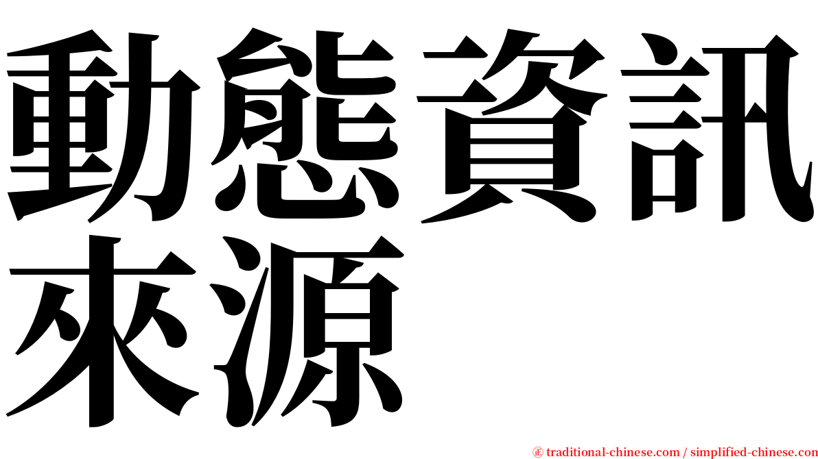 動態資訊來源 serif font