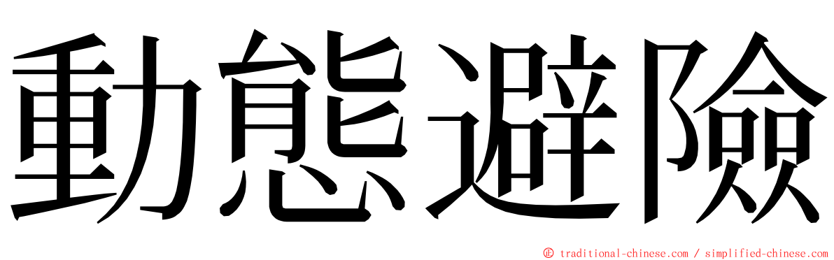 動態避險 ming font