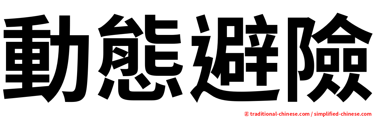 動態避險