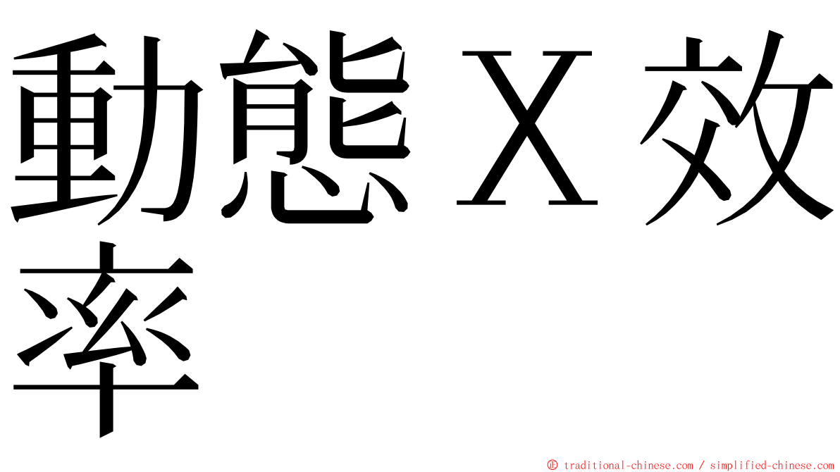 動態Ｘ效率 ming font