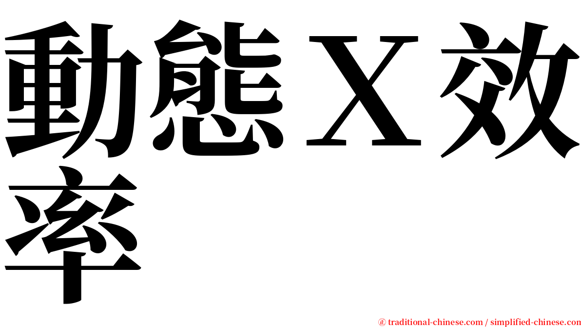 動態Ｘ效率 serif font