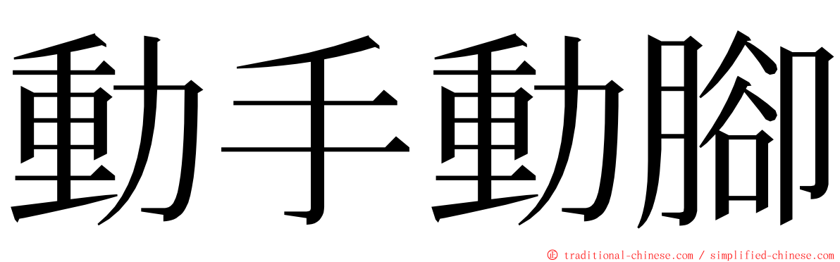 動手動腳 ming font