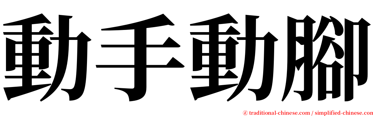 動手動腳 serif font