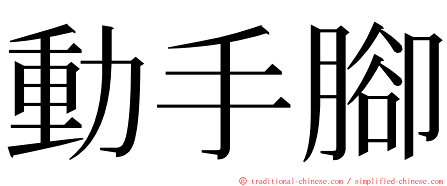 動手腳 ming font