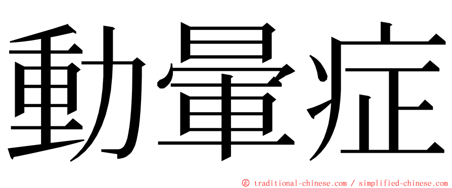 動暈症 ming font