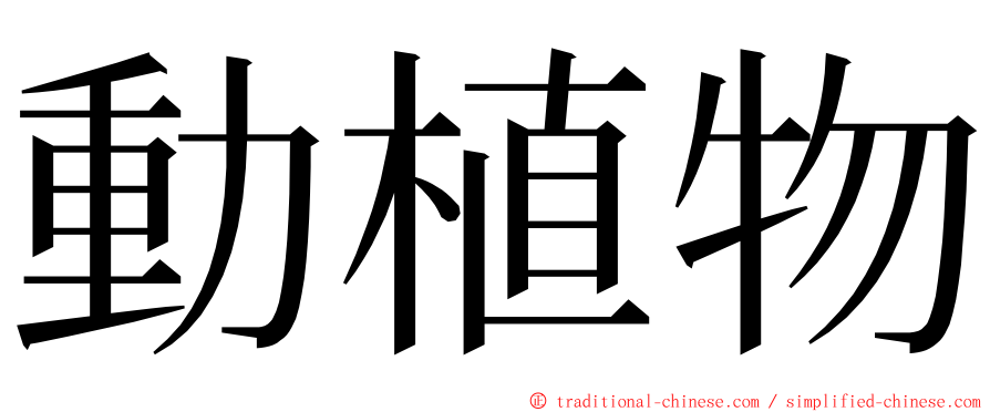 動植物 ming font