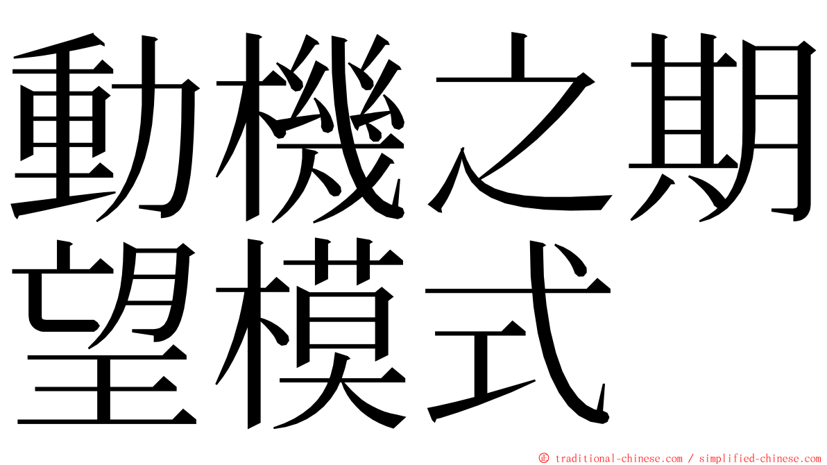 動機之期望模式 ming font