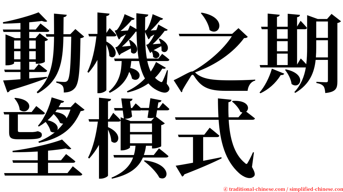 動機之期望模式 serif font