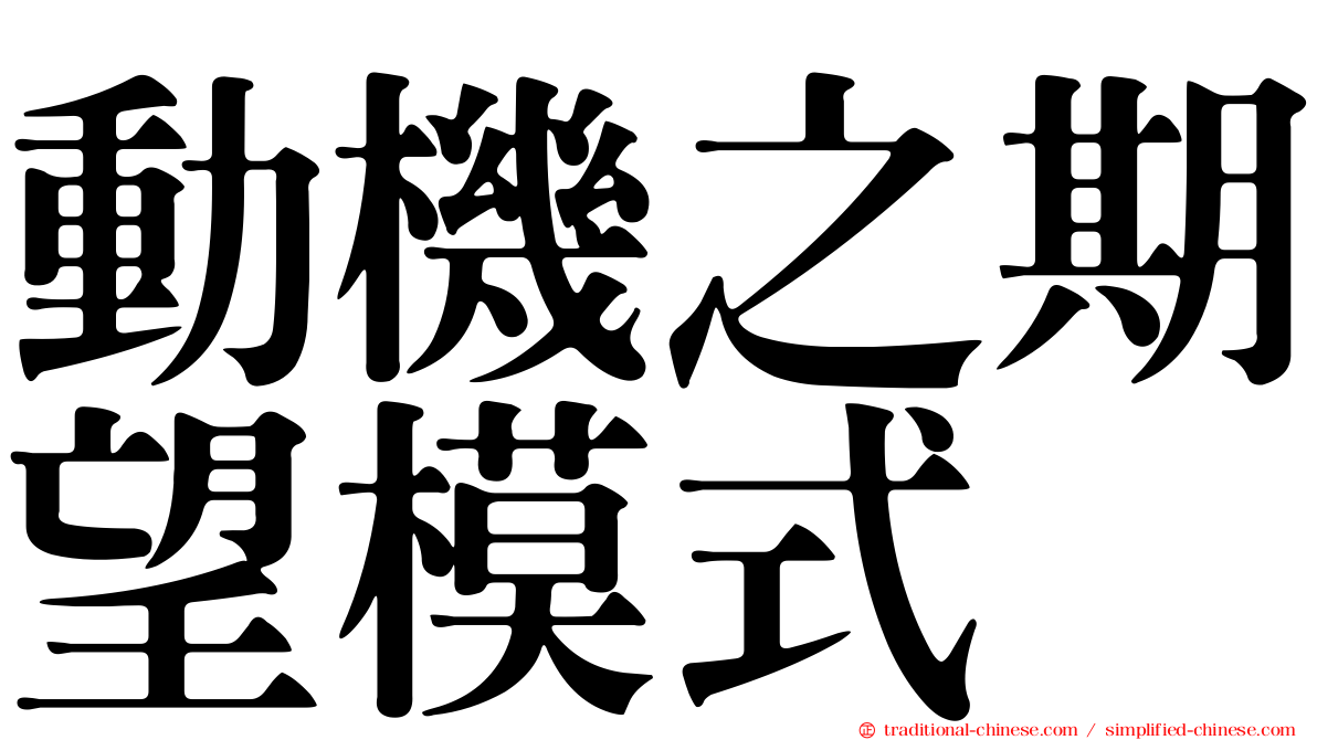 動機之期望模式
