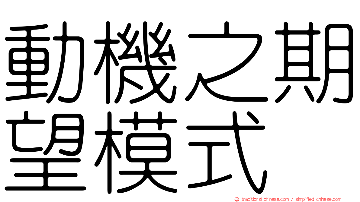 動機之期望模式