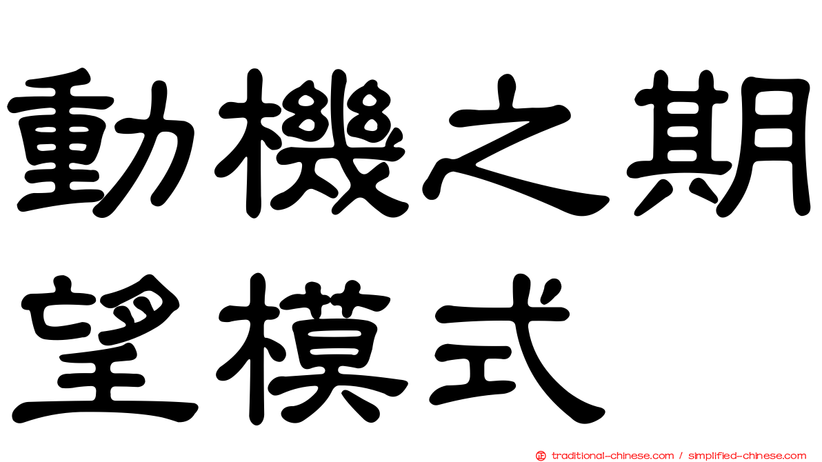 動機之期望模式