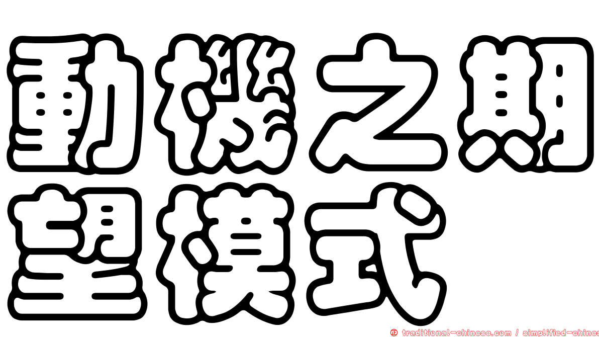 動機之期望模式