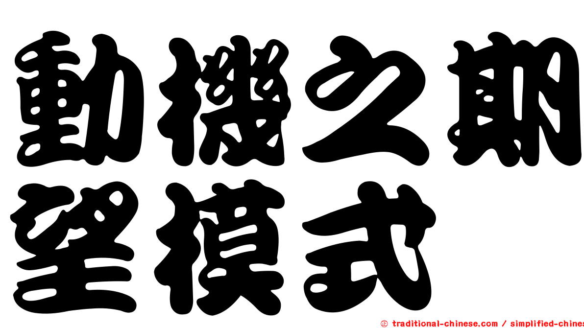 動機之期望模式