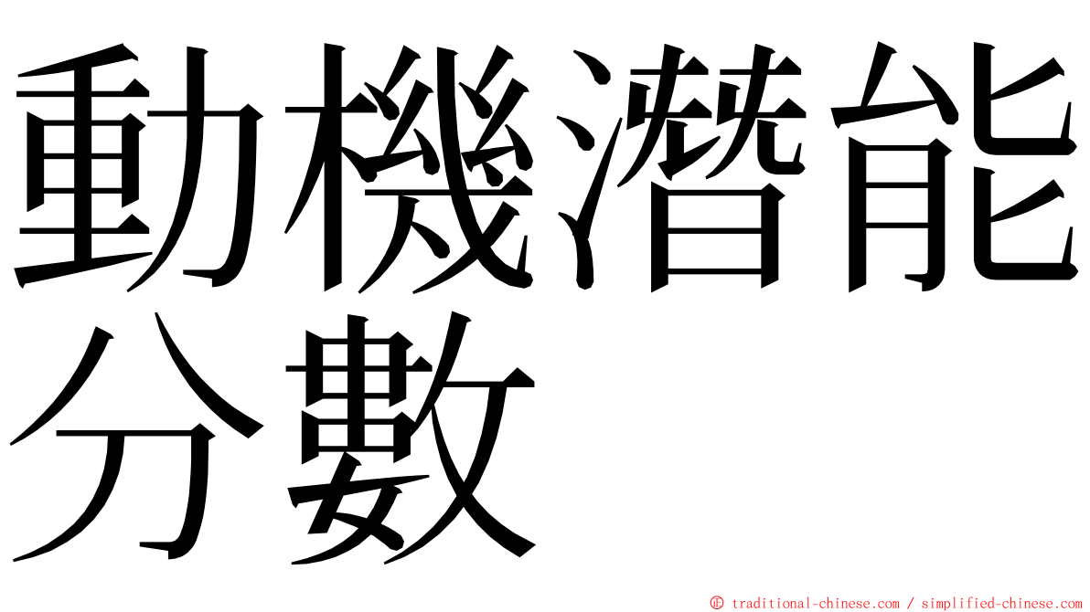 動機潛能分數 ming font